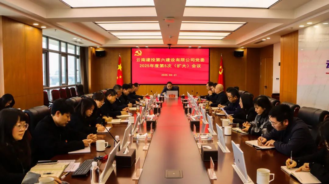 公司黨委召開2025年第5次（擴(kuò)大）會(huì)議 研究部署開展深入貫徹中央八項(xiàng)規(guī)定精神學(xué)習(xí)教育工作