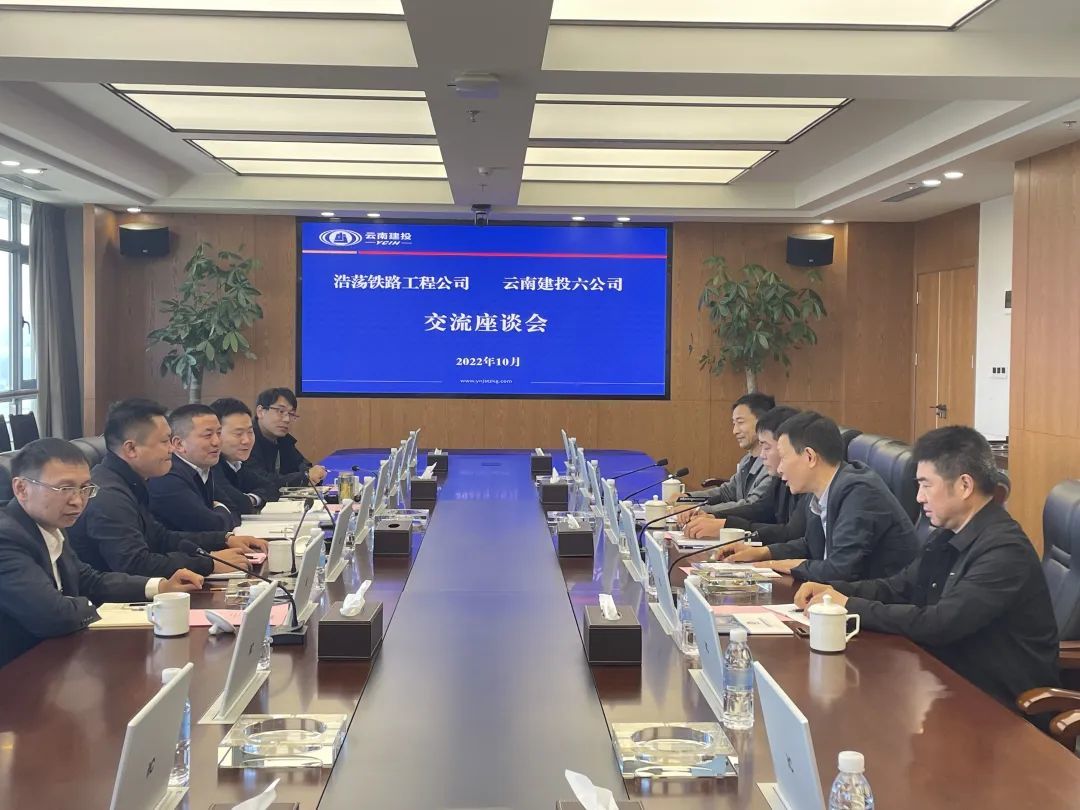 公司與安徽浩蕩鐵路工程建設(shè)有限公司交流座談