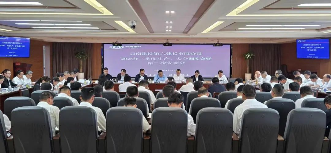 公司召開2025年二季度生產(chǎn)、安全調(diào)度會(huì)暨第二次安委會(huì)