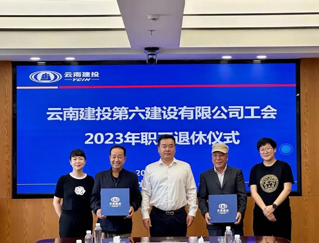 退休不褪色 余熱亦生輝 公司為2023年退休職工舉辦退休儀式