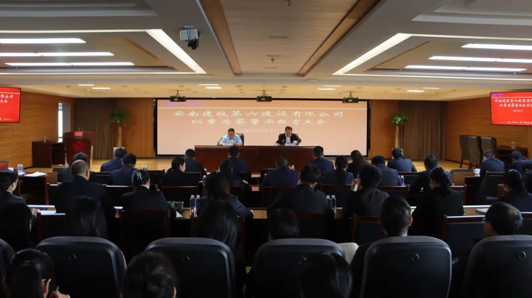 公司開展以案為鑒警示教育大會