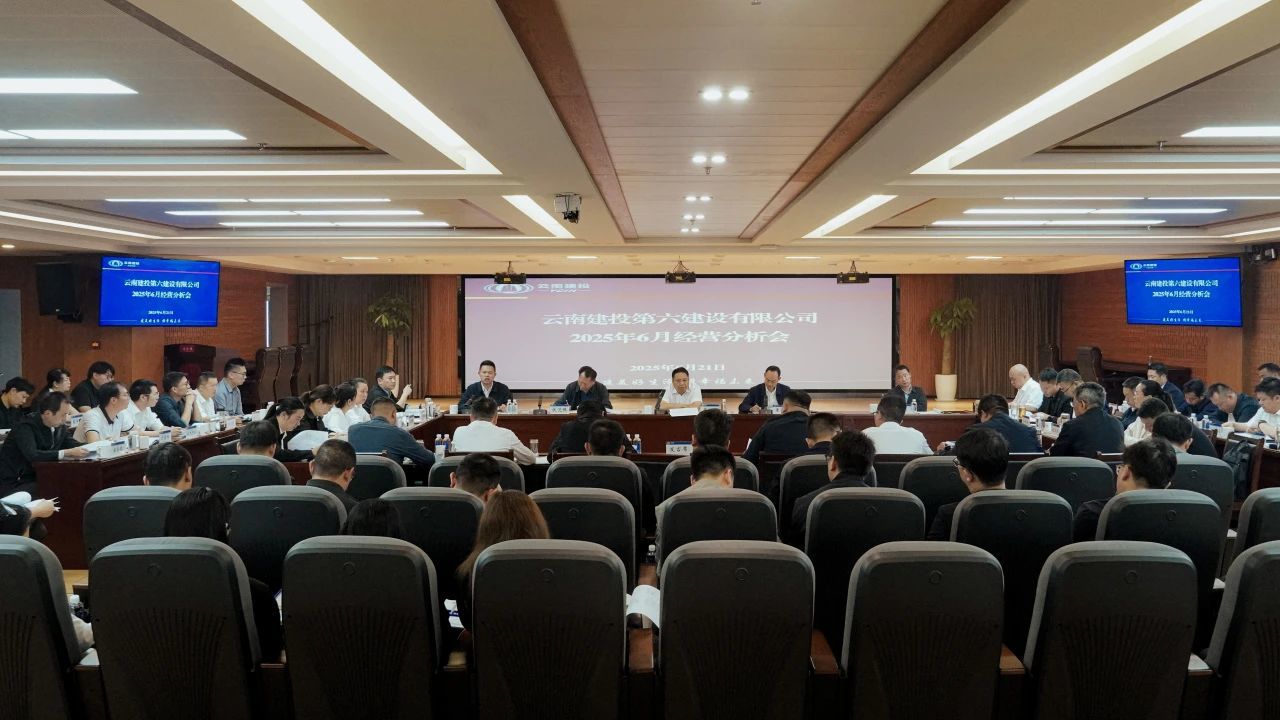 公司召開6月經(jīng)營(yíng)分析會(huì)