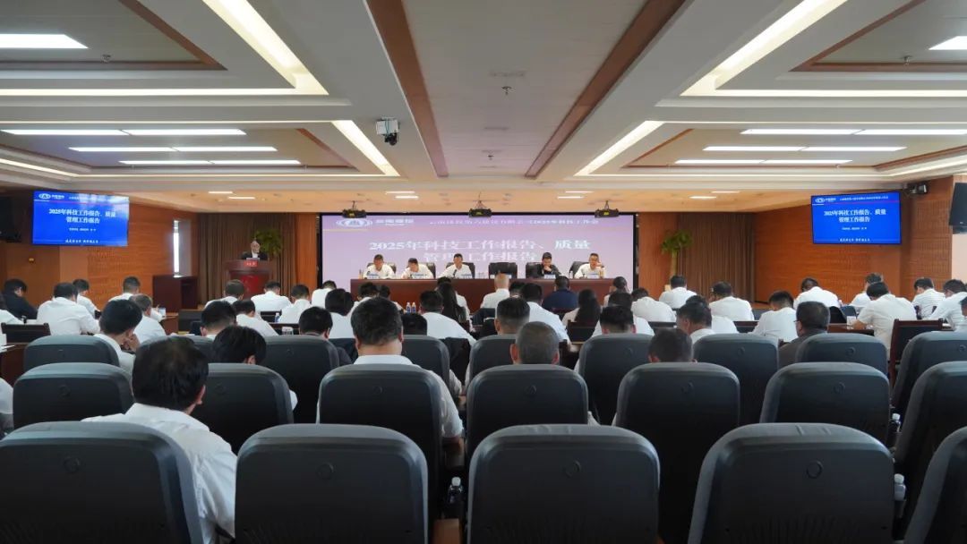 公司召開2025年科技工作會(huì)
