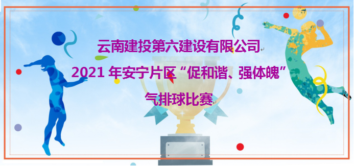 公司工會舉辦2021年安寧片區(qū)“促和諧、強(qiáng)體魄”氣排球比賽