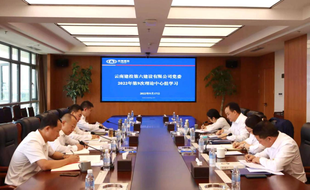 公司黨委召開(kāi)2022年理論中心組第九次集中學(xué)習(xí)會(huì)議