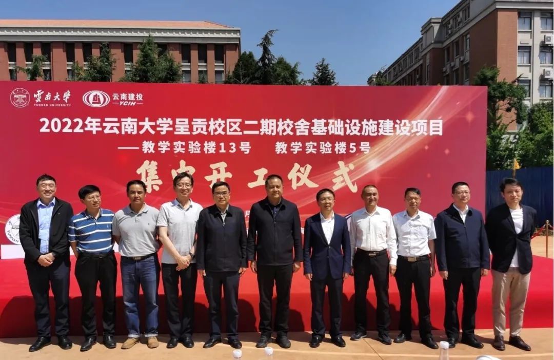 云南大學(xué)呈貢校區(qū)二期校舍基礎(chǔ)設(shè)施建設(shè)項(xiàng)目教學(xué)實(shí)驗(yàn)樓13號(hào)、教學(xué)實(shí)驗(yàn)樓5號(hào)舉行開(kāi)工儀式