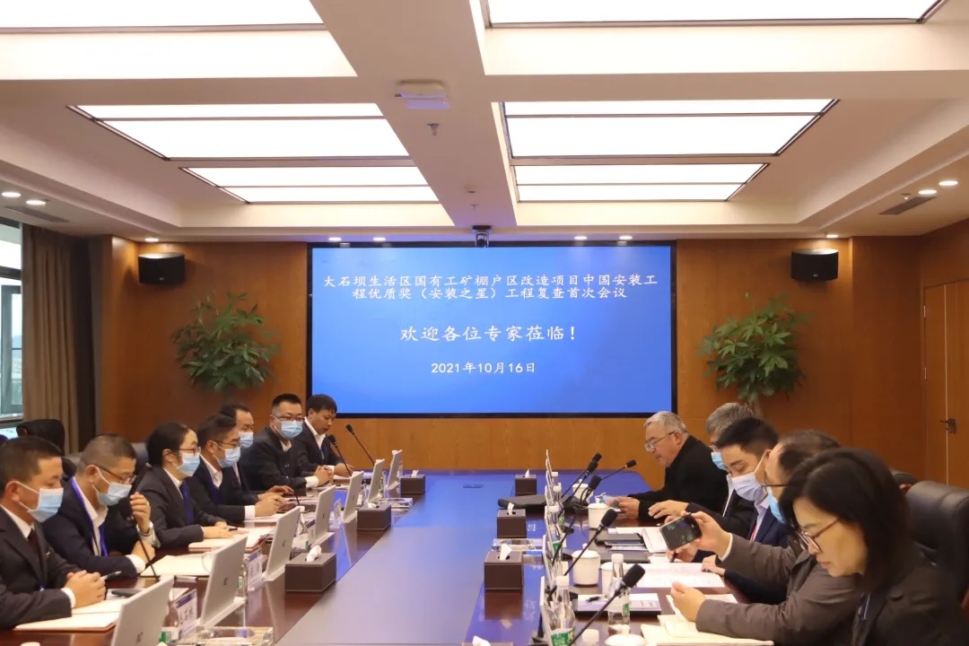 中國(guó)安裝之星復(fù)查組到大石壩生活區(qū)國(guó)有工礦棚戶區(qū)改造安裝工程項(xiàng)目“安裝之星”申報(bào)進(jìn)行復(fù)查工作