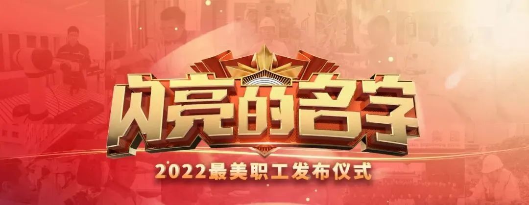 2022年全國“最美職工”官宣!