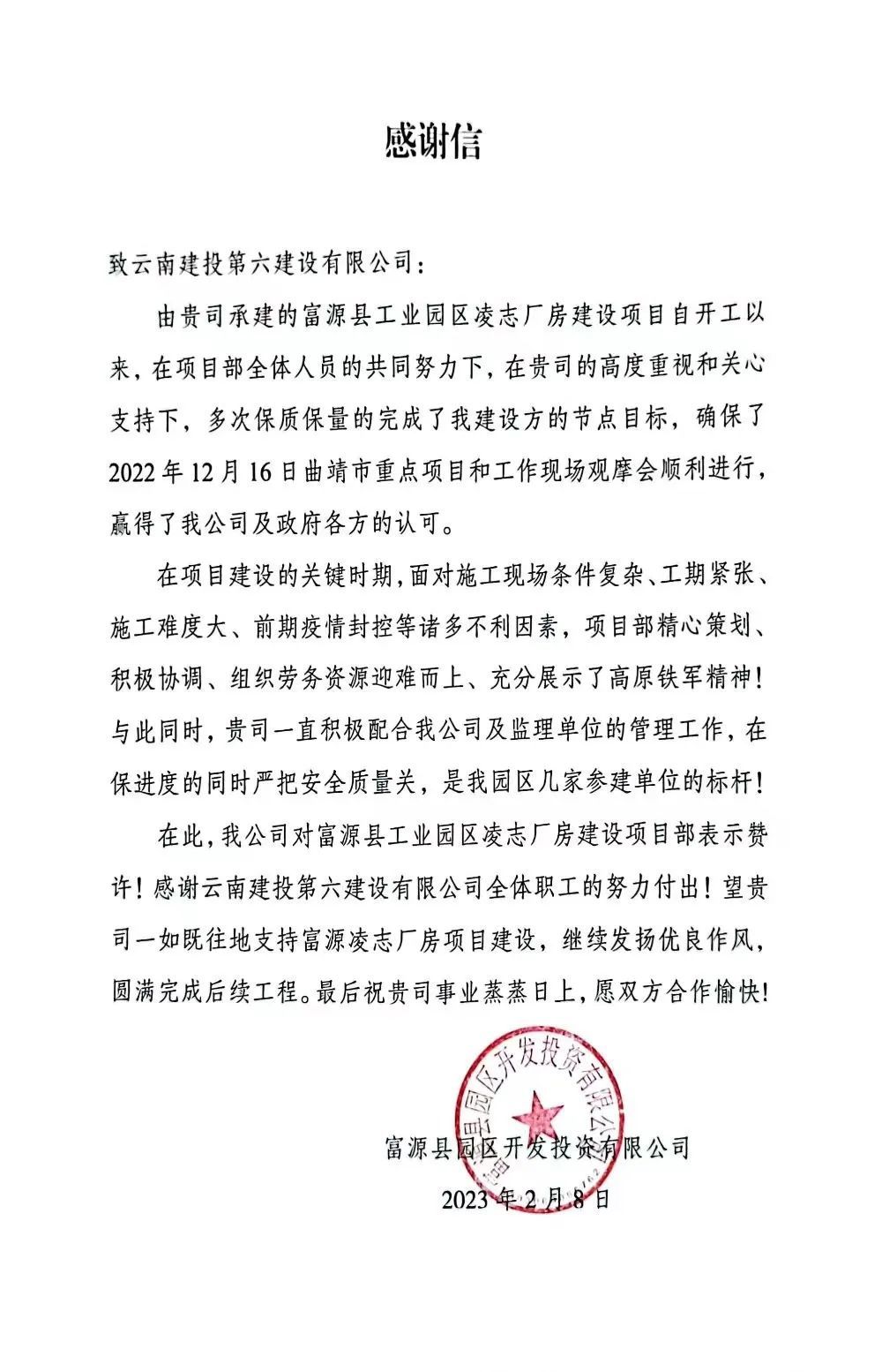 公司收到來自富源縣園區(qū)開發(fā)投資有限公司的一封感謝信