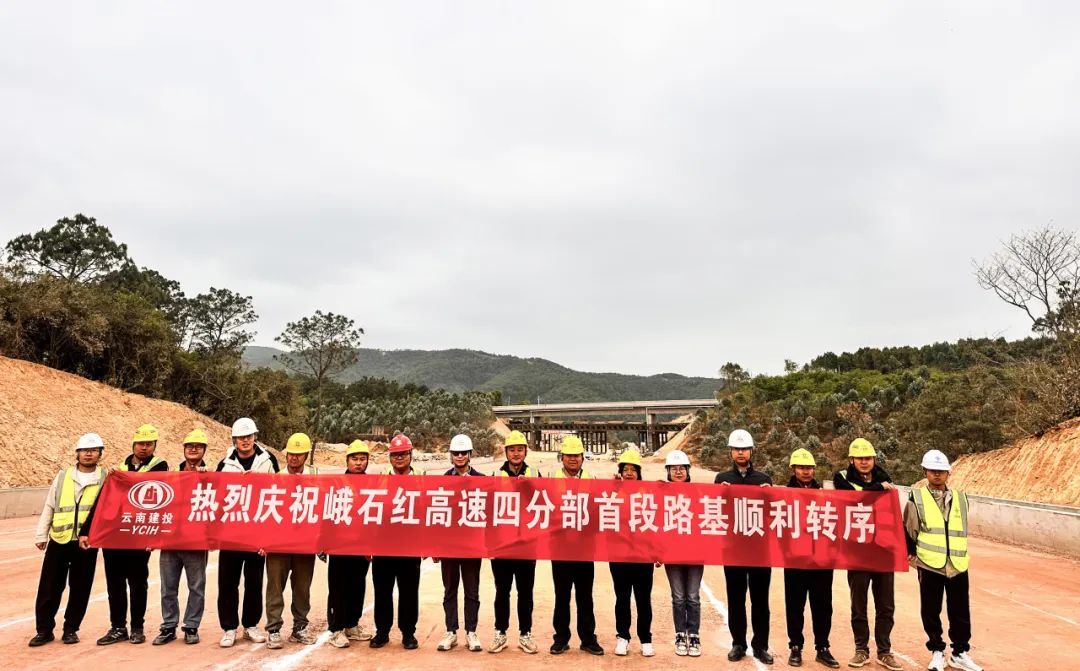 峨石紅高速土建四分部首段路基順利轉(zhuǎn)序