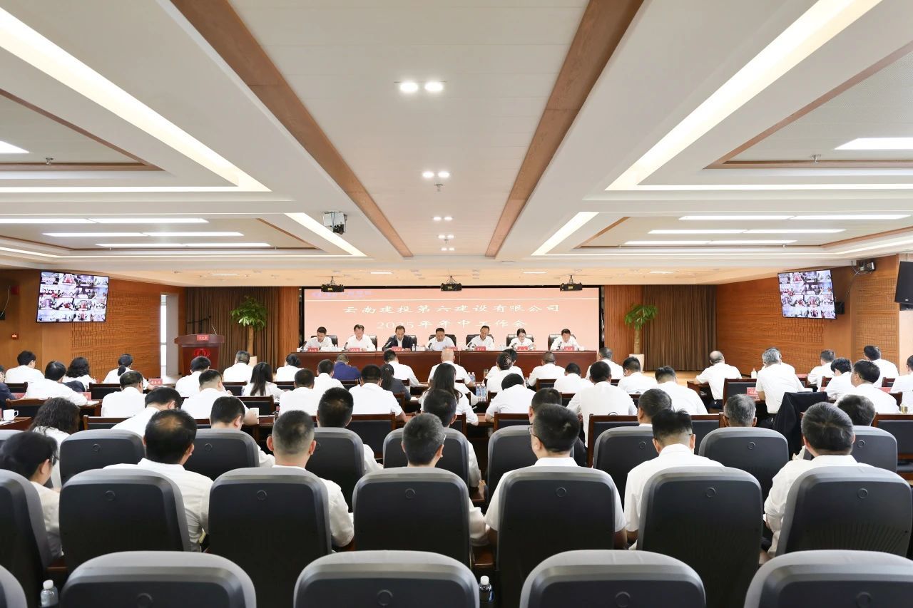 聚力攻堅謀發(fā)展 逆勢圖強繪藍圖 公司召開2025年年中工作會