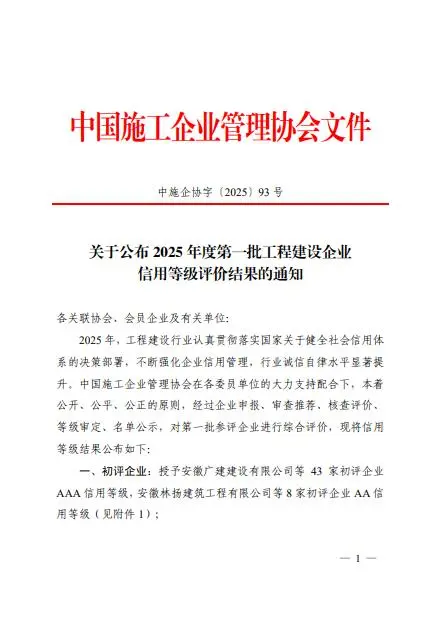 秉持誠信鑄匠心！公司榮獲2025年度第一批工程建設(shè)企業(yè)信用AAA等級認定
