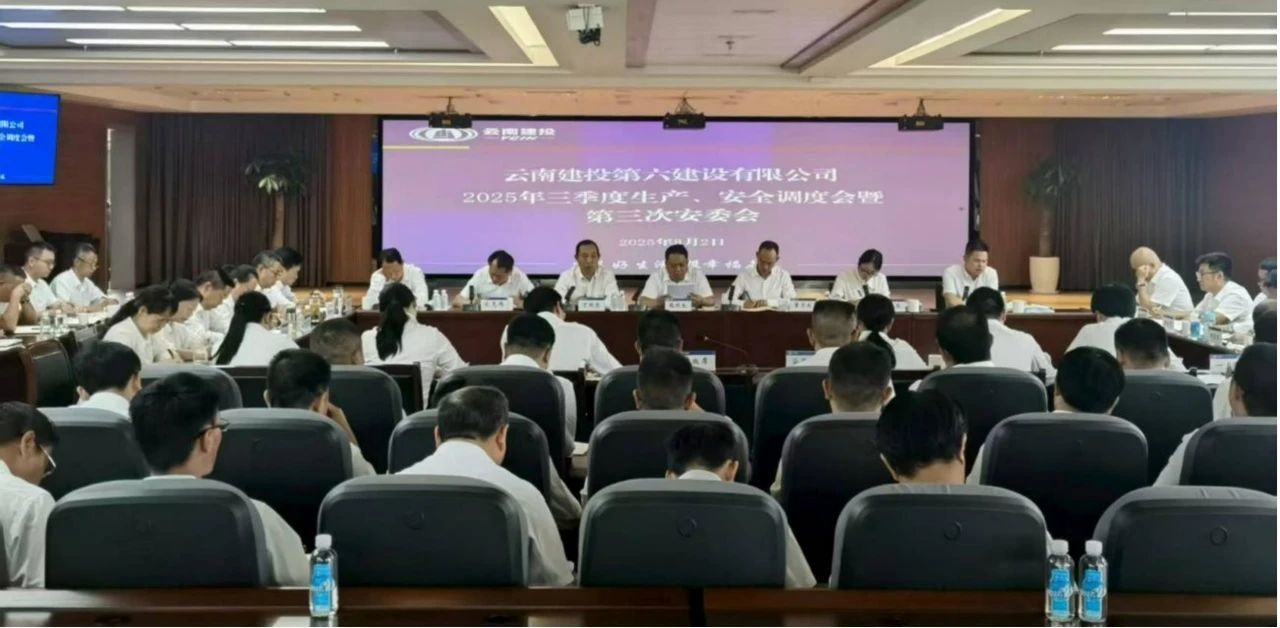 公司召開2025年三季度生產(chǎn)、安全調(diào)度會暨第三次安委會