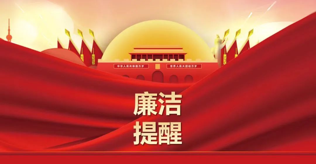 勞動(dòng)節(jié)前廉潔提醒 風(fēng)清氣正過“五一”
