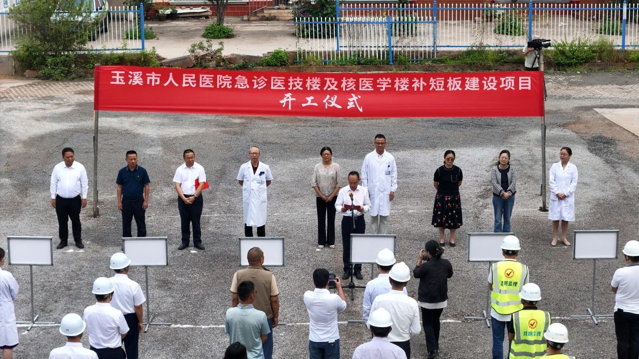 玉溪市人民醫(yī)院急診醫(yī)技樓及核醫(yī)學樓補短板項目舉行開工儀式