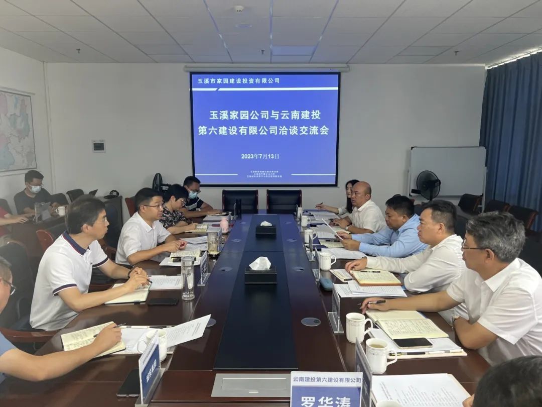 公司與玉溪市家園建設(shè)投資有限公司交流座談