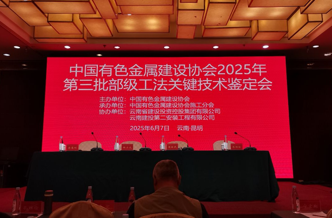 公司多項成果斬獲中國有色金屬建設(shè)協(xié)會2025年度工法與新技術(shù)高等級評價