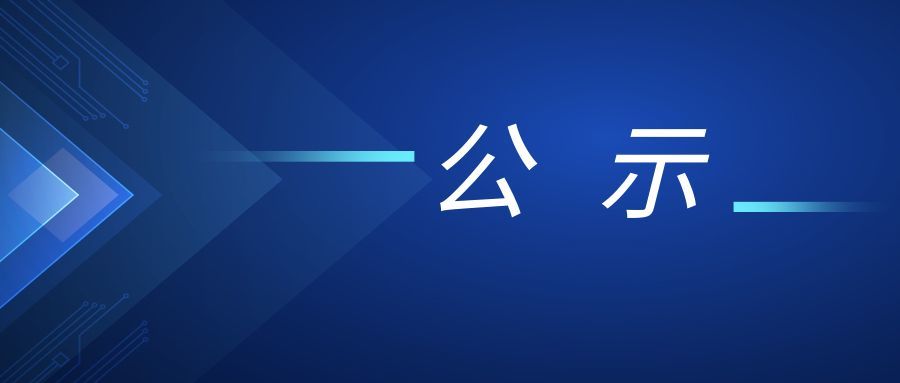 云南建投第六建設(shè)有限公司2024年招聘高校畢業(yè)生擬錄用人員公示