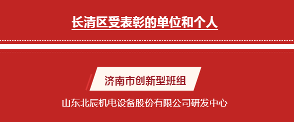 山東北辰研發(fā)中心榮獲濟南市“創(chuàng)新型班組”“工人先鋒號”