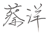 蔡洋-電子簽
