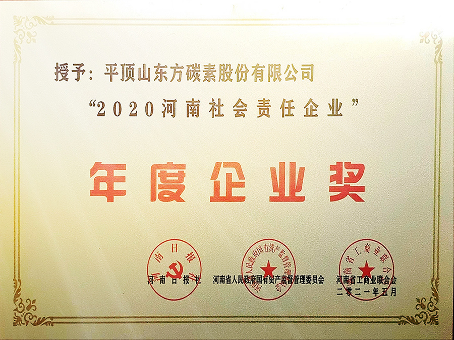 Ежегодная премия за социально ответственное предприятие провинции Хэнань 2020 года
