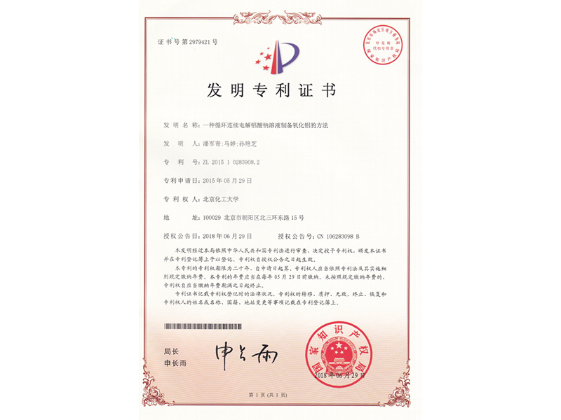 一种循环电解铝酸钠专利授权证书