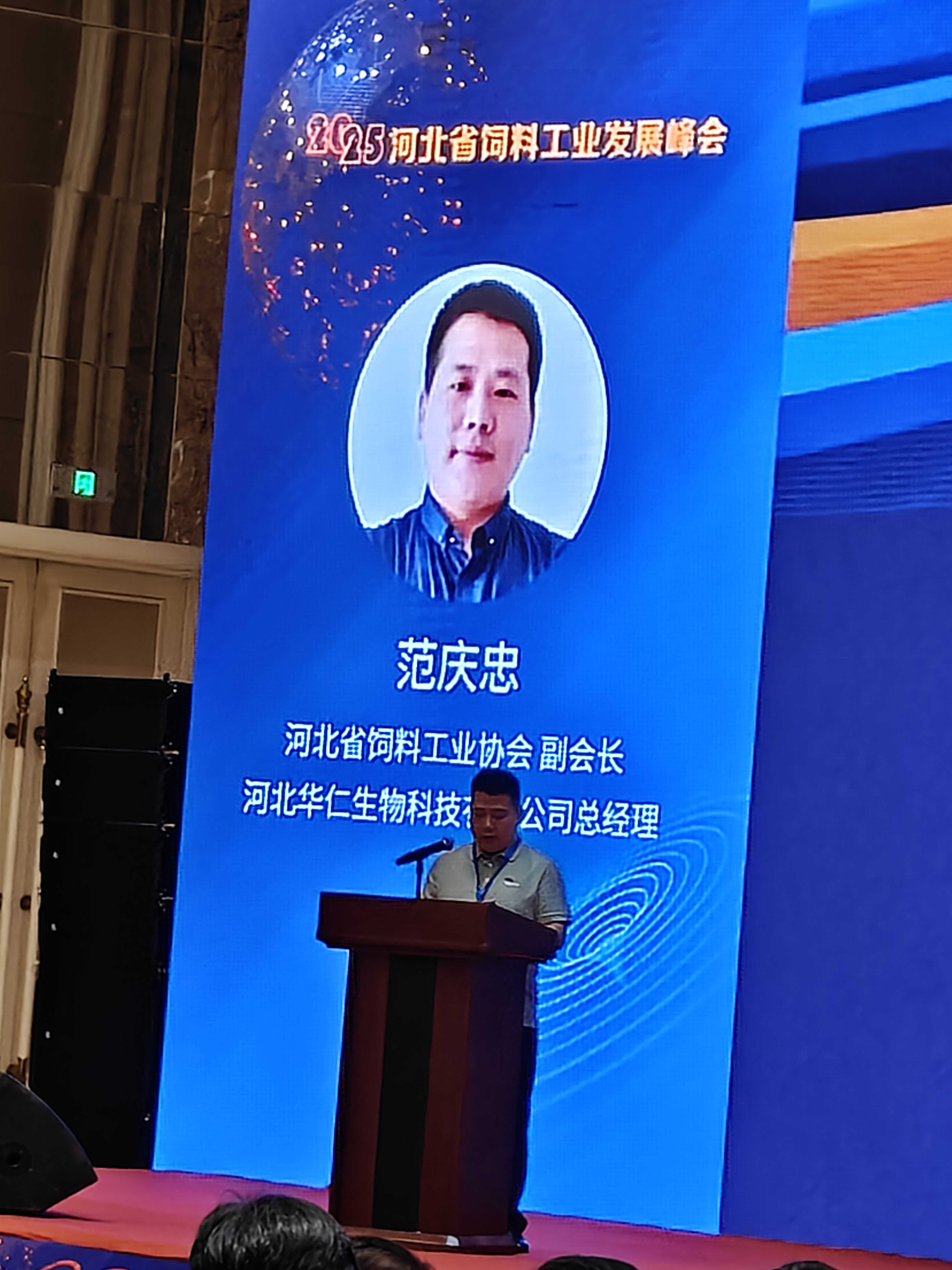 华仁生物闪耀河北省饲料工业发展峰会,共绘行业新蓝图 华仁生物闪耀河北省饲料工业发展峰会,共绘行业新蓝图