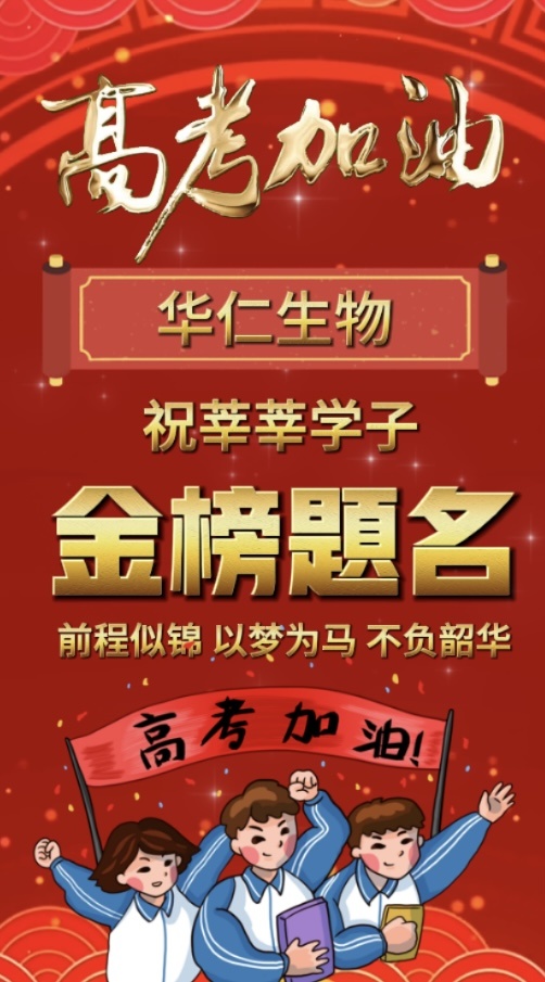 华仁生物│2025高考 华仁生物│2025高考
