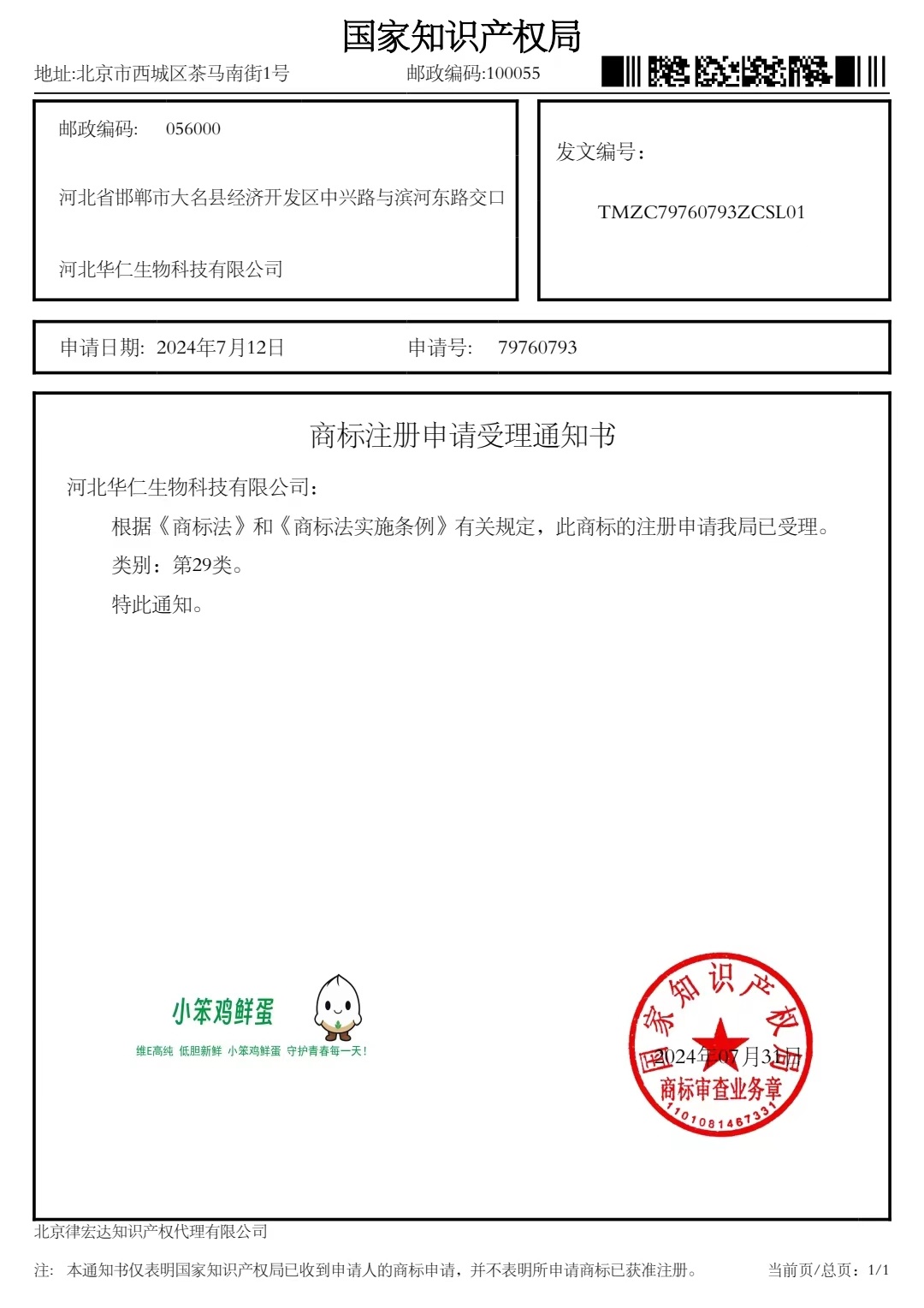 雞蛋授權商標注冊證書