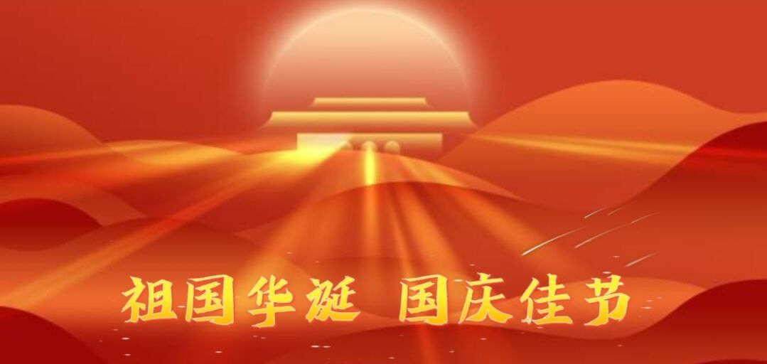 国庆将至，备货正当时！