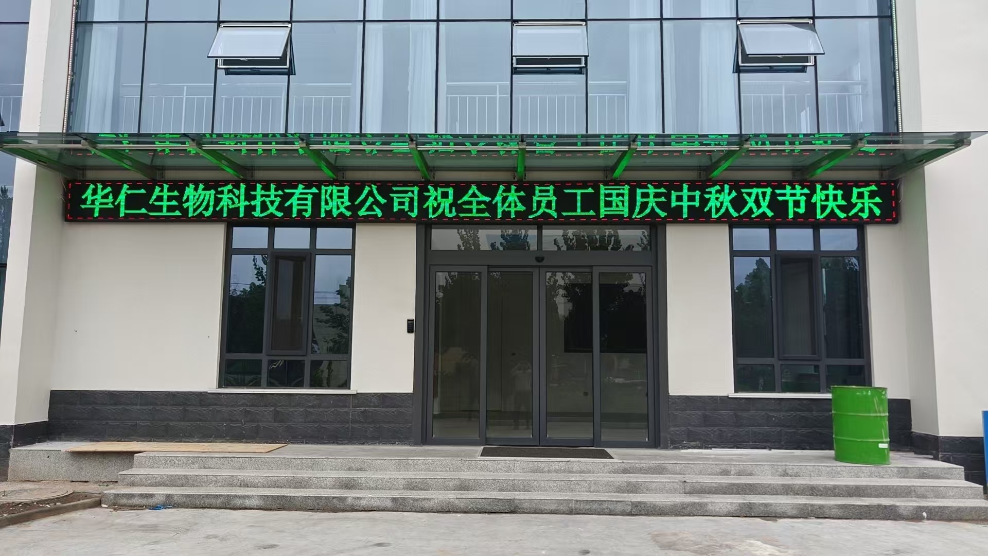 华仁生物双节同庆 | 共赏明月，同贺华诞