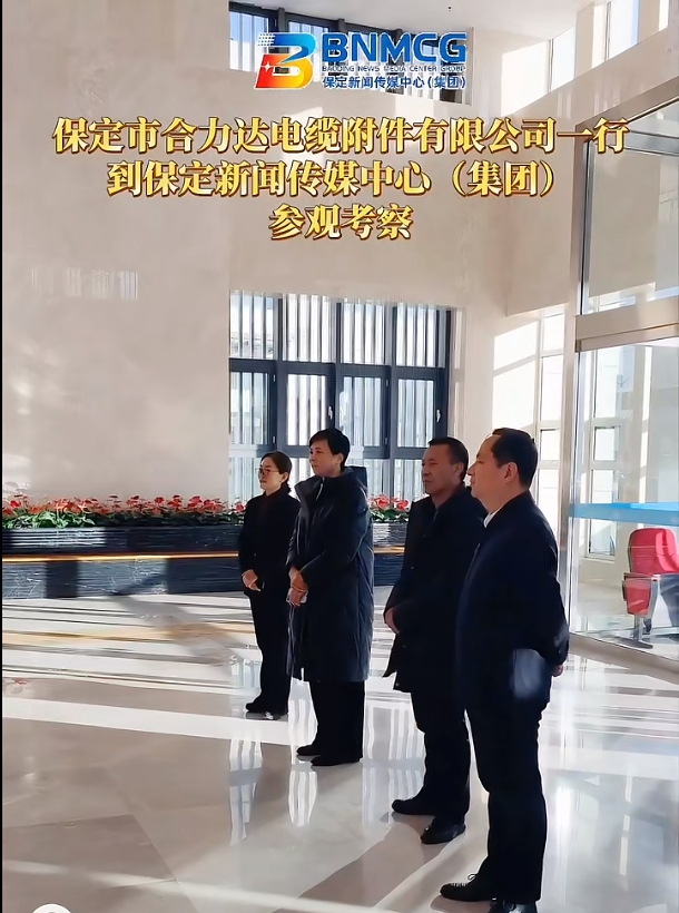 保定新媒體中心（集團(tuán)）走進(jìn)保定合力達(dá)電纜附件有限公司