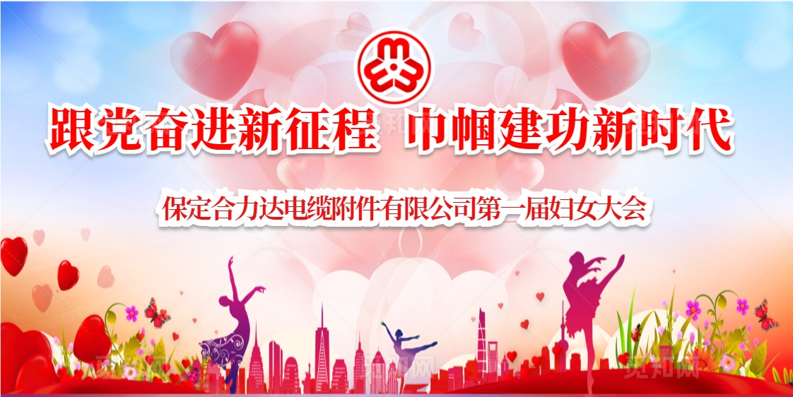 跟黨奮進(jìn)新征程  巾幗建功新時(shí)代