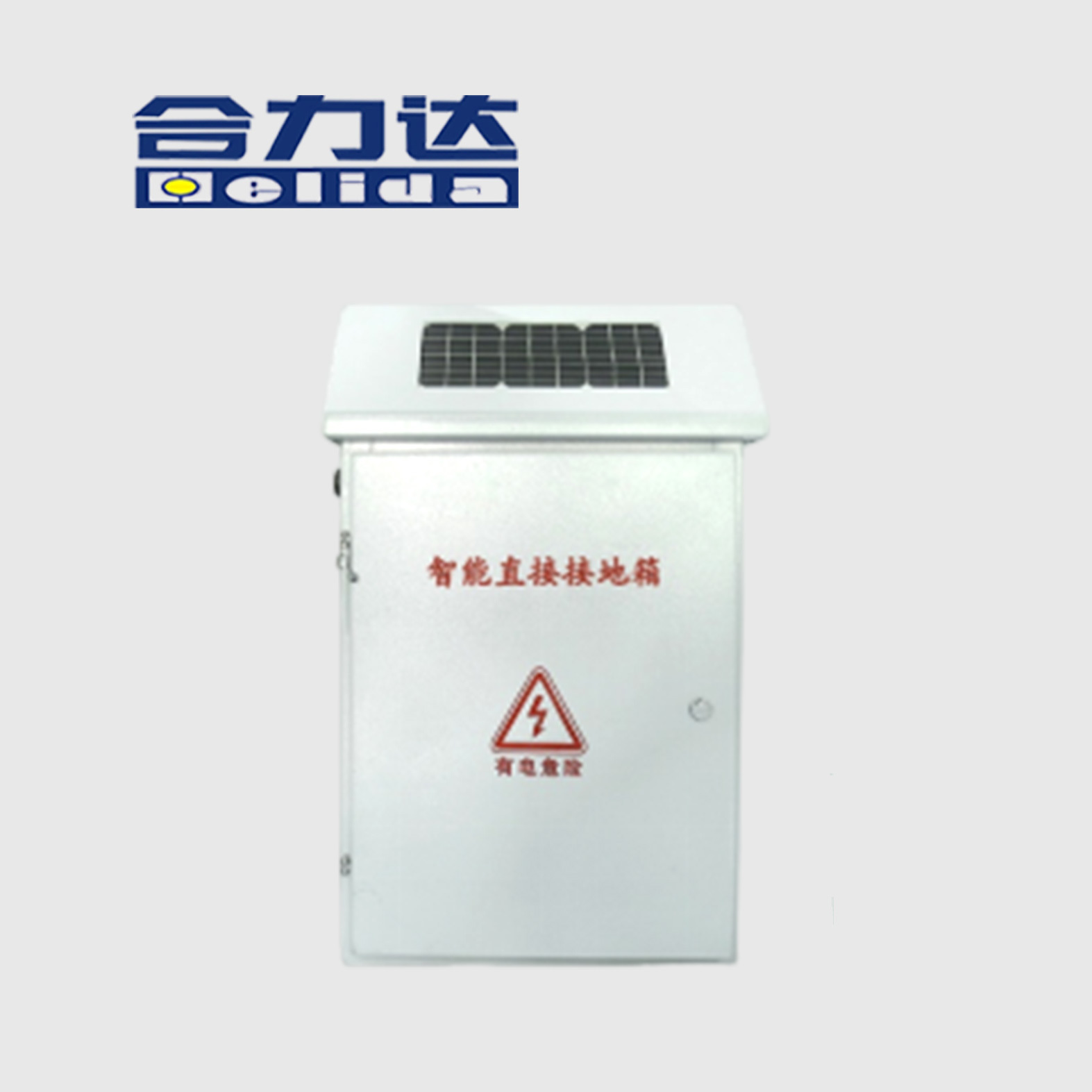智能直接接地箱