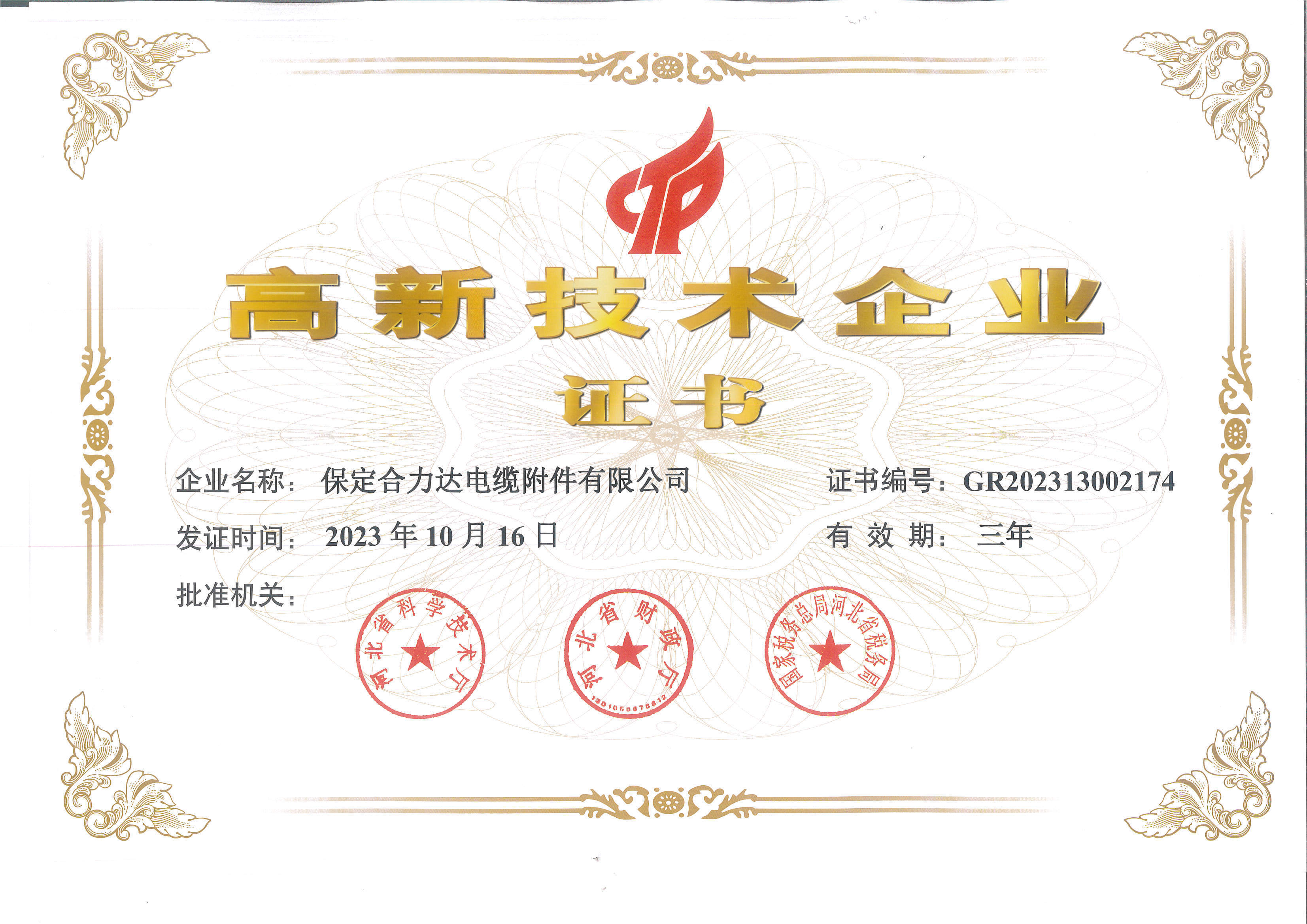熱烈祝賀公司榮獲“高新技術(shù)企業(yè)”