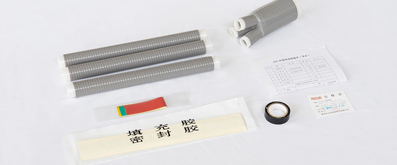 冷縮式電纜附件