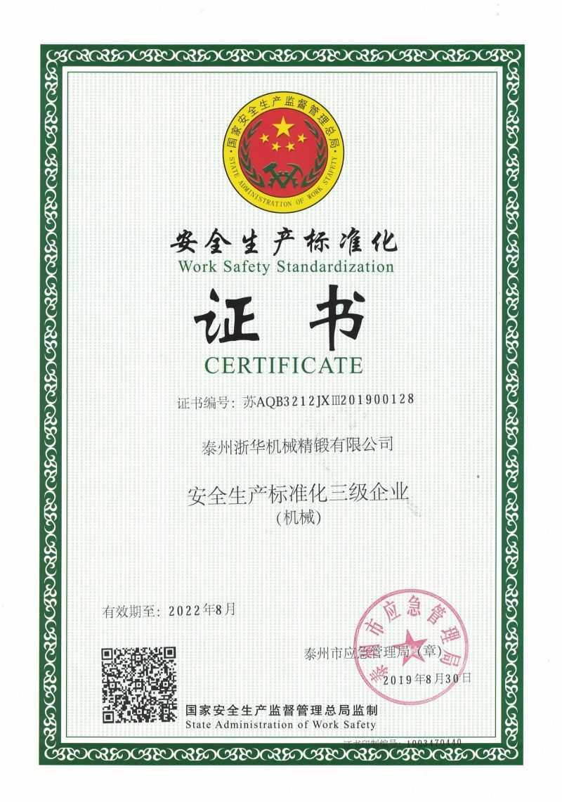 安全生产标准化证书