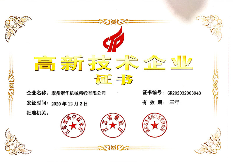 高新技术企业证书