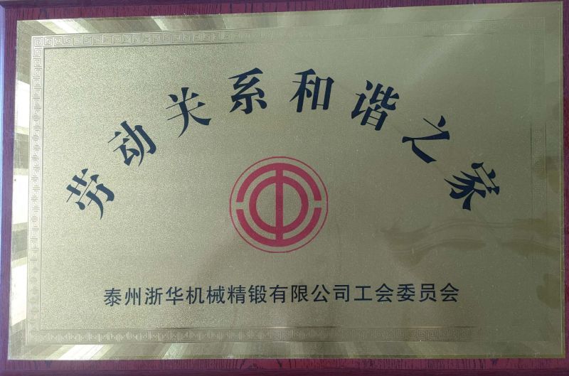 劳动关系和谐之家