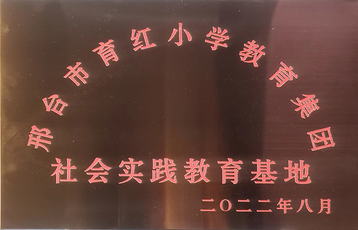 2022年8月邢臺(tái)市育紅小學(xué)教育集團(tuán)社會(huì)實(shí)踐教育基地