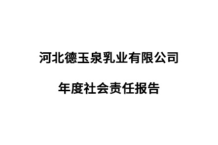 河北德玉泉乳業(yè)有限公司年度社會責(zé)任報告