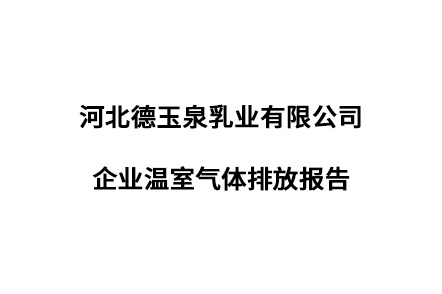 河北德玉泉乳業(yè)有限公司企業(yè)溫室氣體排放報告