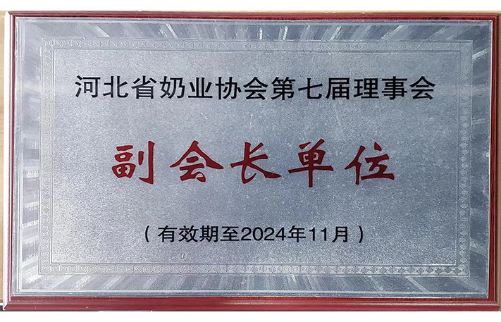 河北省奶業(yè)協(xié)會第七屆理事會副會長單位