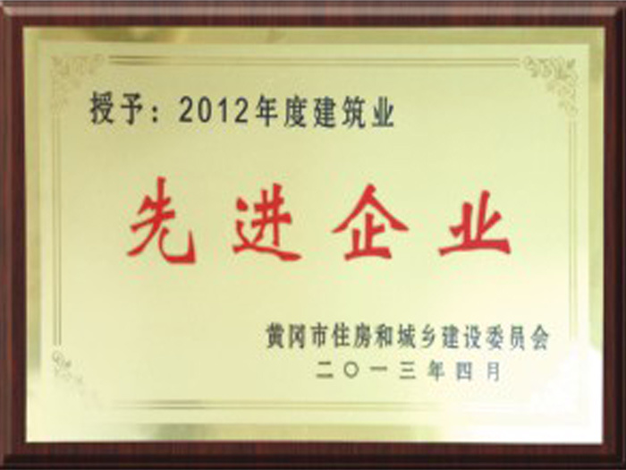 2012年度建筑业先进企业 2012年度建筑业先进企业