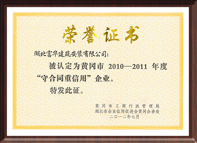 黄冈市2010-2011年度守合同重信用企业