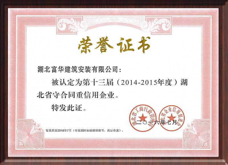 2014-2015年度湖北省守合同重信用企业