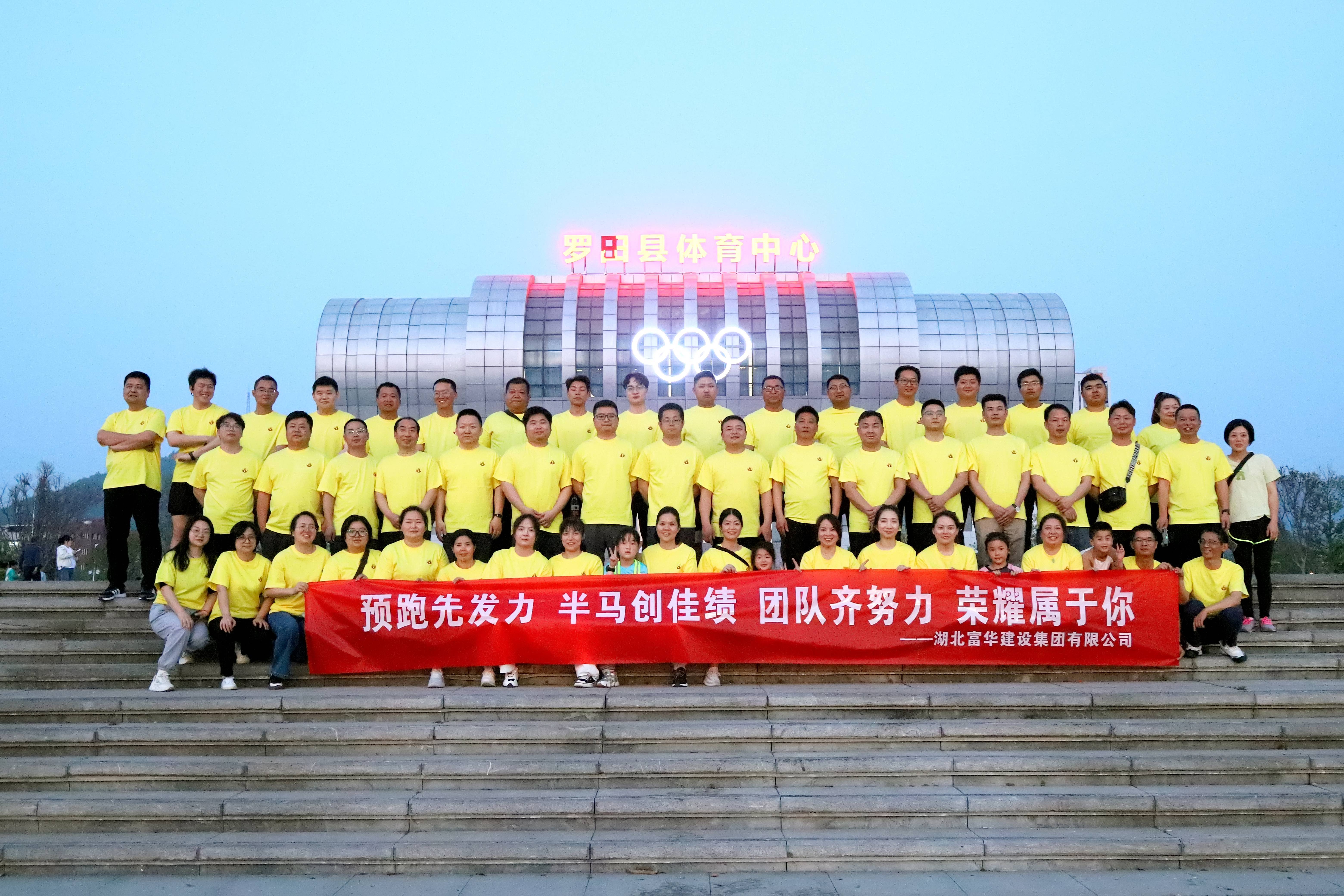 勇毅前行 逐夢賽道 | 富華建設集團激情備戰羅田半程馬拉松