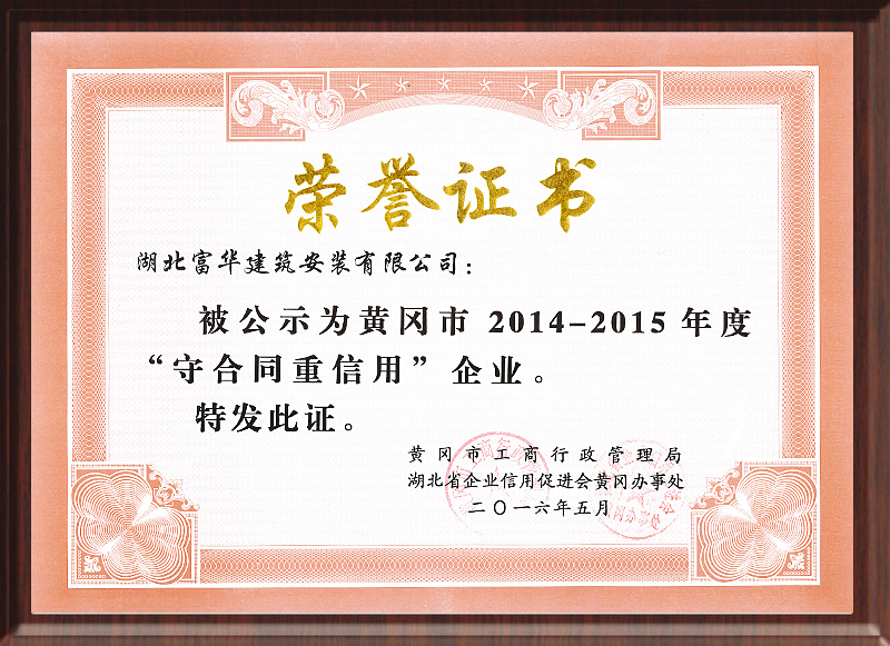 2014-2015年度守合同重信用企业