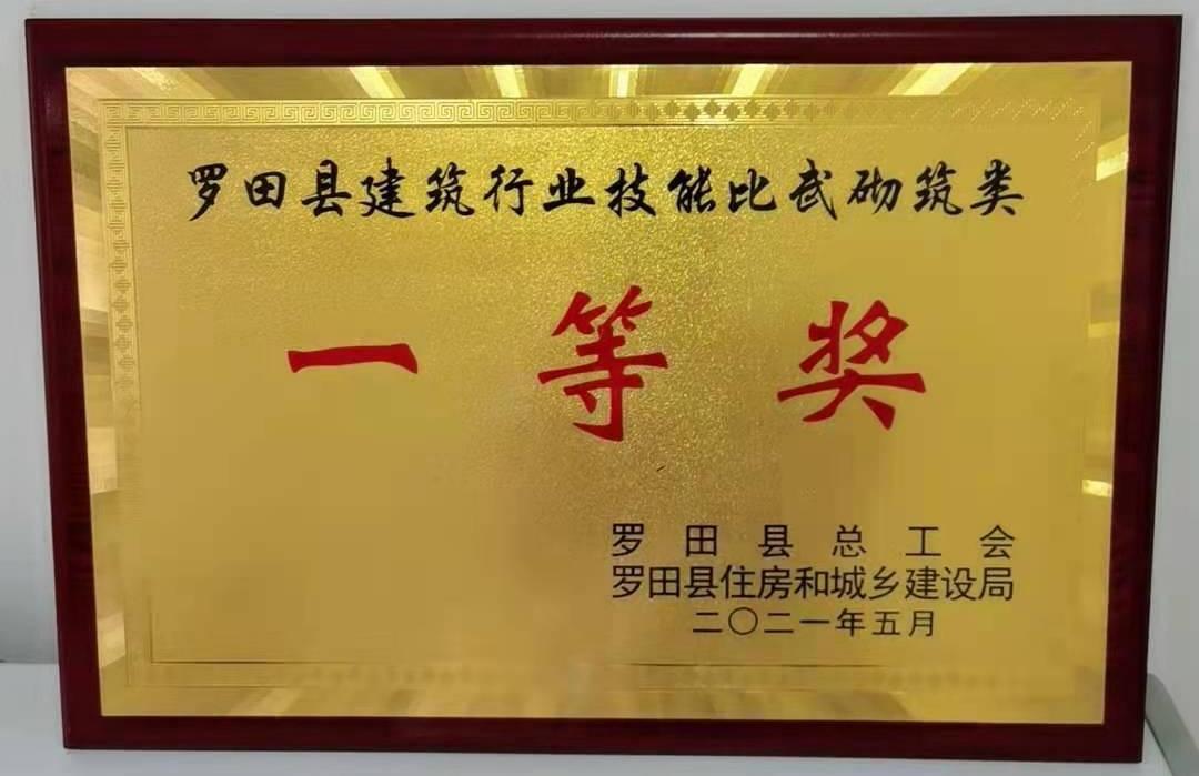 2021年5月 罗田县建筑行业技能比武砌筑类一等奖 2021年5月 罗田县建筑行业技能比武砌筑类一等奖
