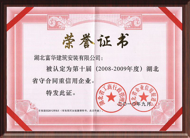 2008-2009年度湖北省守合同重信用企业